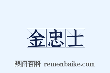金忠士是什么意思的图片